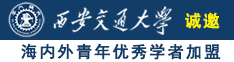 七寸鸡巴操骚妇诚邀海内外青年优秀学者加盟西安交通大学