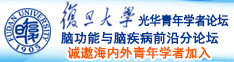 揉小骚奶诚邀海内外青年学者加入|复旦大学光华青年学者论坛—脑功能与脑疾病前沿分论坛