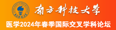 啊啊啊用力操我逼南方科技大学医学2024年春季国际交叉学科论坛